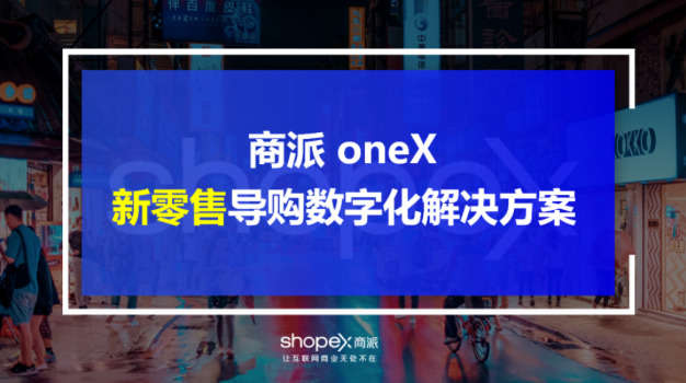 oneX新零售導購數字化解決方案解讀