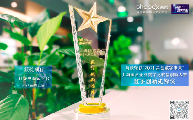 商派荣获数字创新先锋奖“2021上海国资国企数字化转型创新大赛”