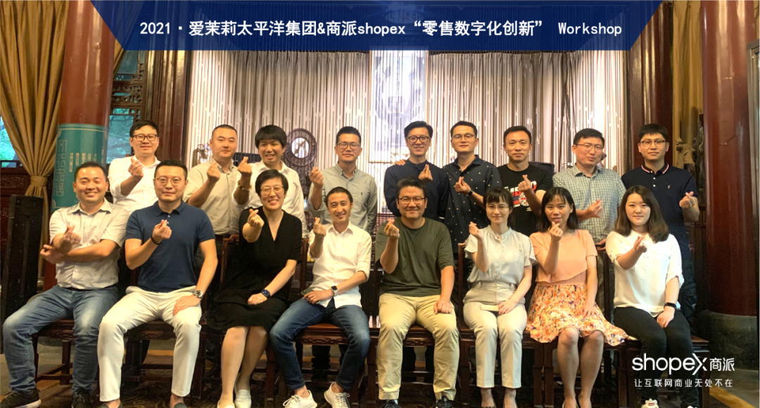 爱茉莉太平洋集团 &#038; 商派的零售数字化创新研讨会在沪成功举办