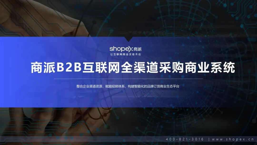 商派B2B——经销商/门店/小B 采购订货系统方案（领取完整方案）