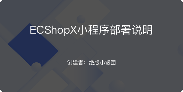 ECShopX小程序安装部署教程