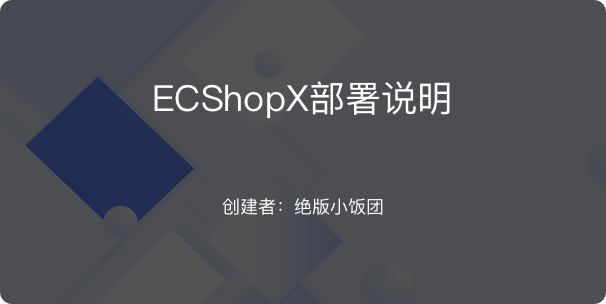 ECShopX安装部署教程