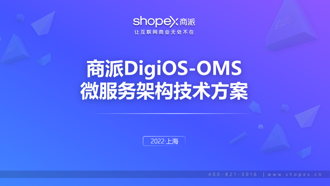 OMS微服务技术方案分享——基于商派DigiOS操作系统研发