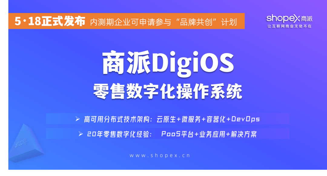 新一代商派DigiOS零售数字化操作系统发布 | 诚邀企业参与“品牌共创”计划