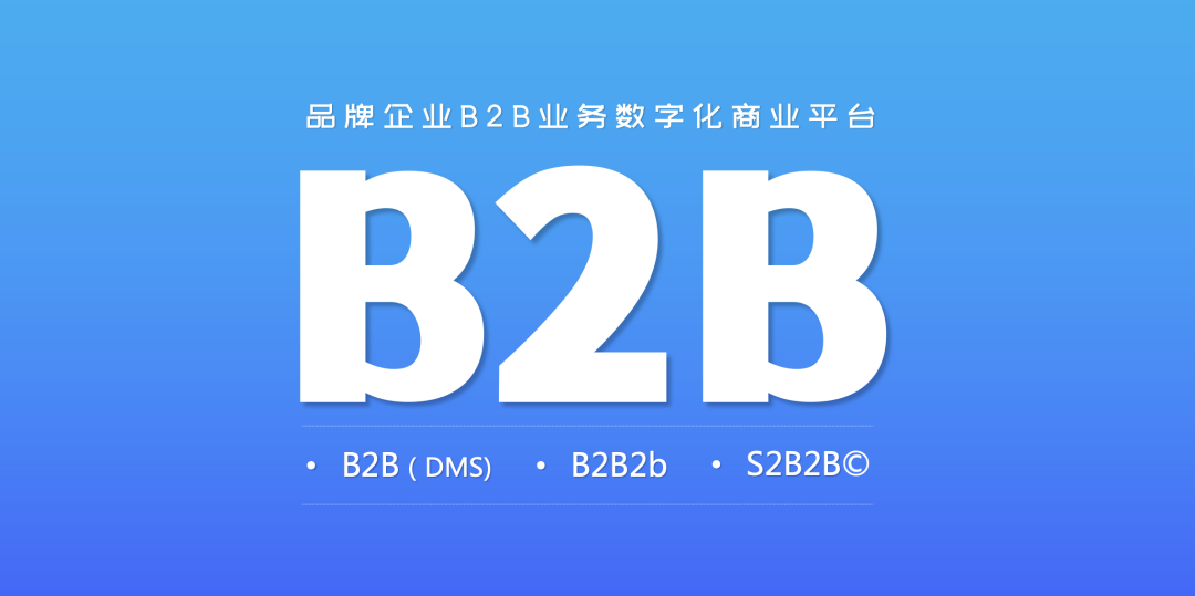 数字经济时代，经销商订货与管理的B2B/S2B2B系统，应该如何选型？