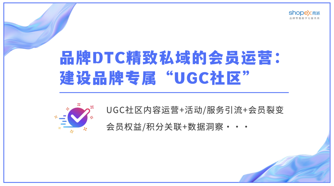 高端品牌DTC精致私域必备的会员和内容运营“UGC社区”