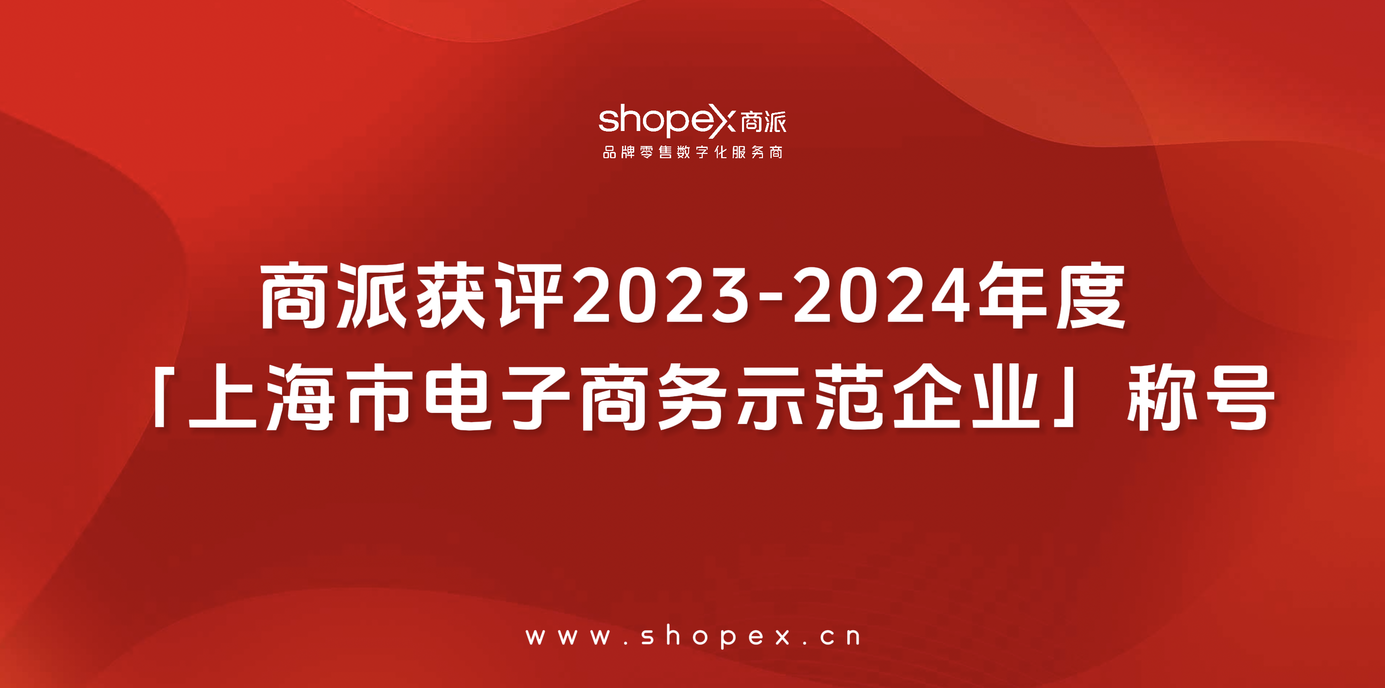 商派获评2023-2024年度「上海市电子商务示范企业」称号