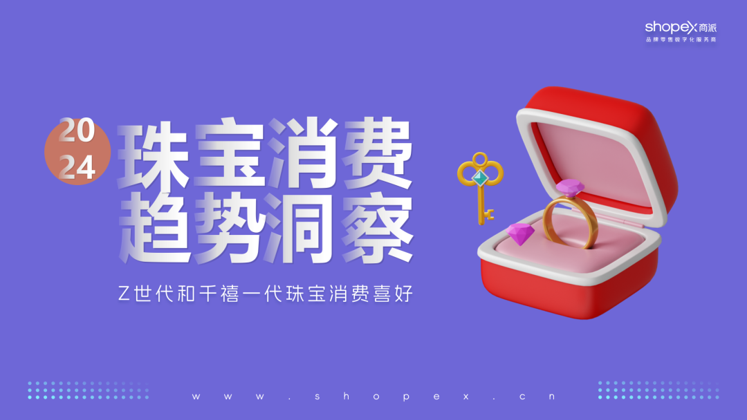 《珠宝消费趋势调查报告》了解中国新世代和千禧一代珠宝消费喜好