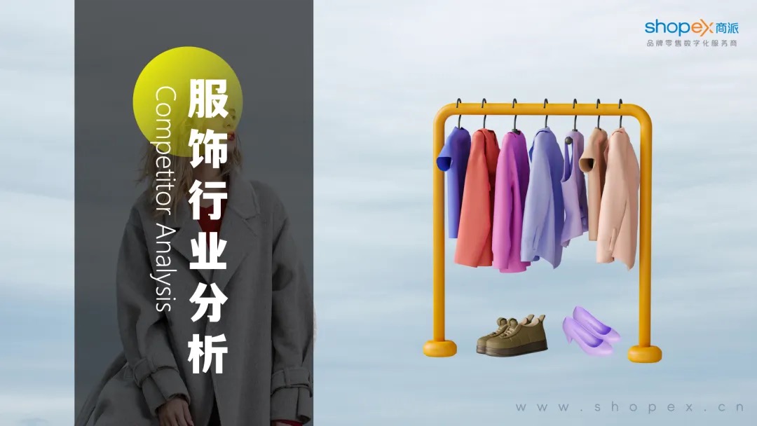 2023年中国服饰行业洞察与2024年发展趋势展望|商派
