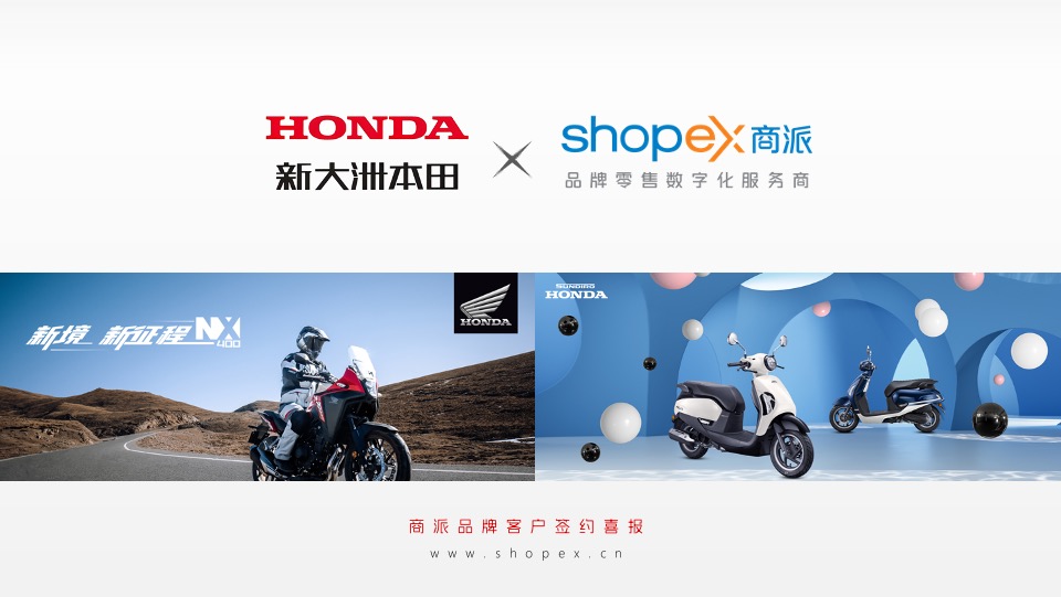 商派签约知名摩托车品牌—新大洲本田HONDA