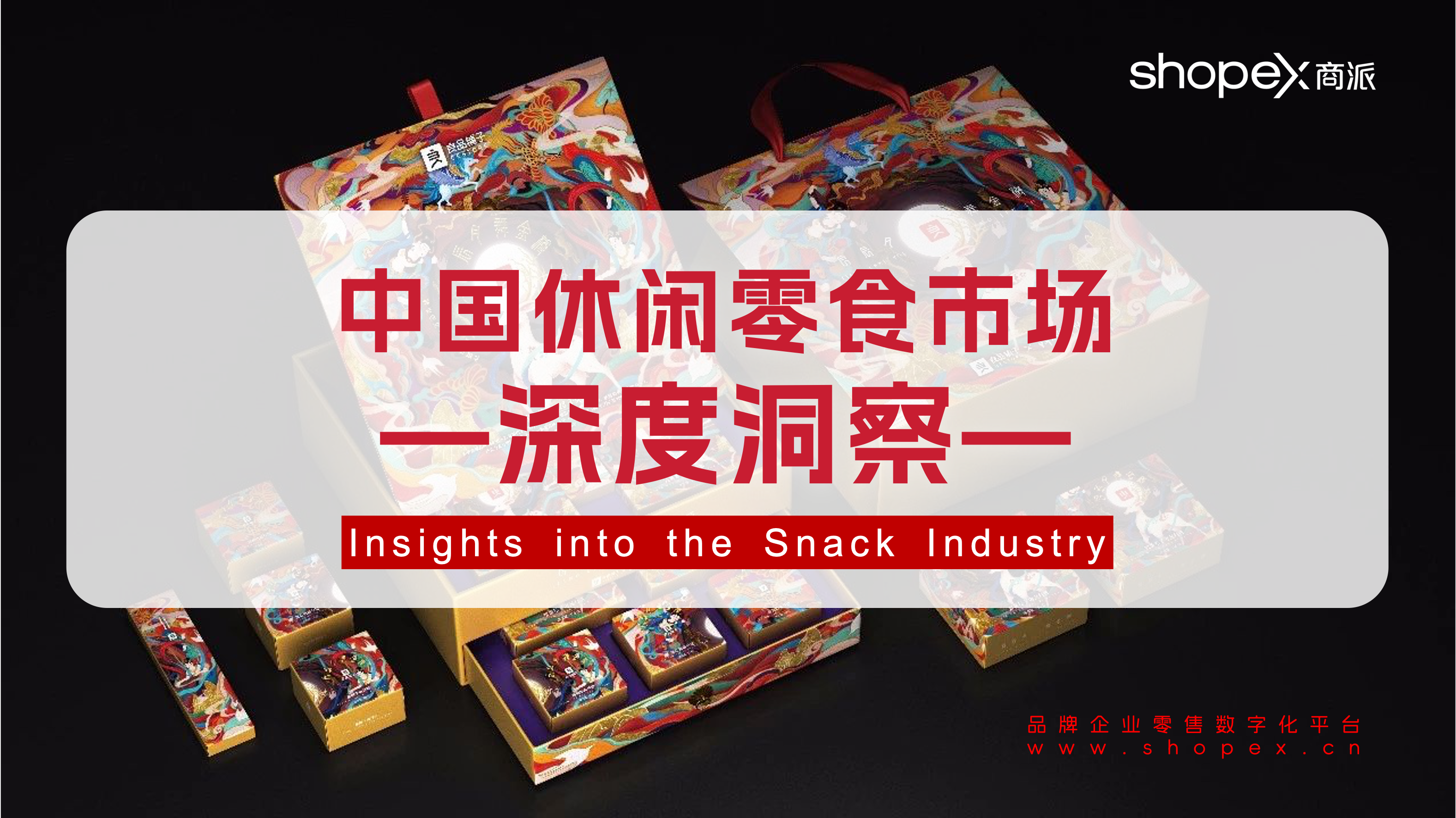 中国休闲零食市场深度洞察Insights into the Snack Industry ｜商派