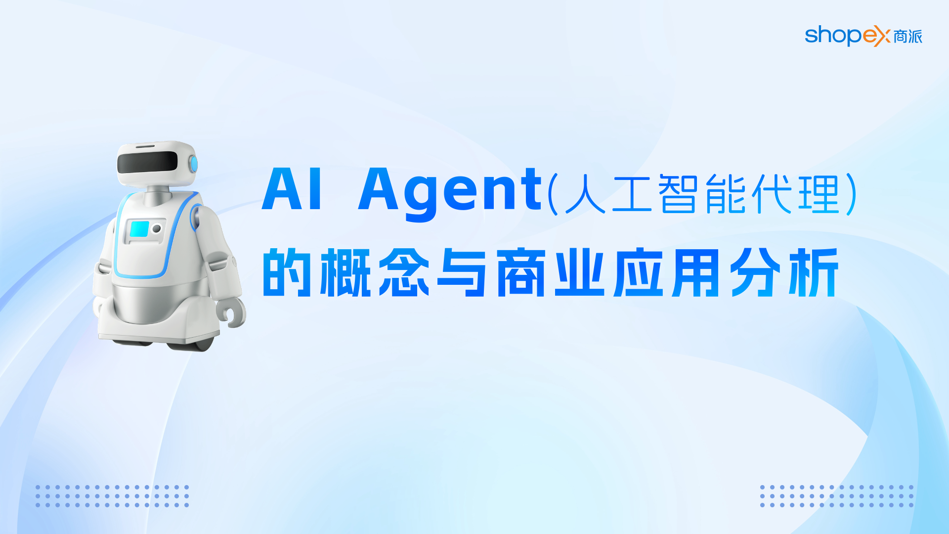 AI Agent(人工智能代理)的概念与商业应用分析｜商派