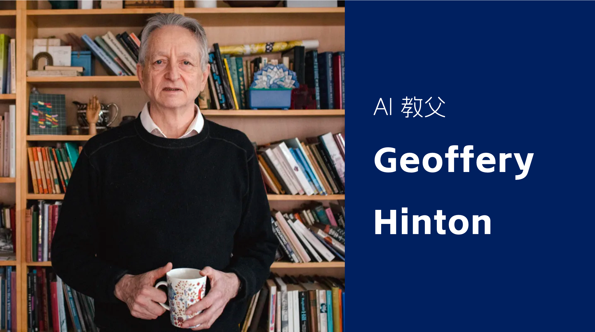 中美 AI 竞赛没有退路可言！AI教父Geoffrey Hinton 访谈｜商派