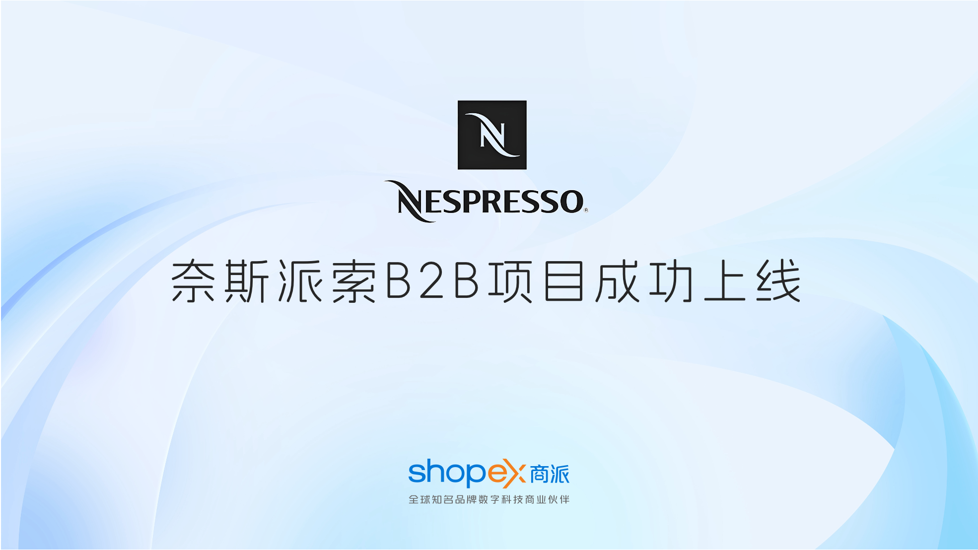 商派助力高端咖啡机品牌Nespresso奈斯派索B2B项目成功上线，收获客户感谢信