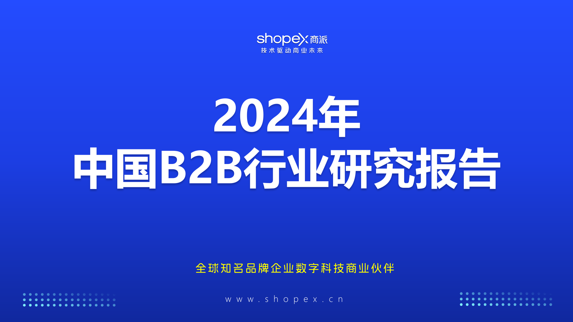 艾瑞咨询发布《2024年中国B2B行业研究报告》｜商派