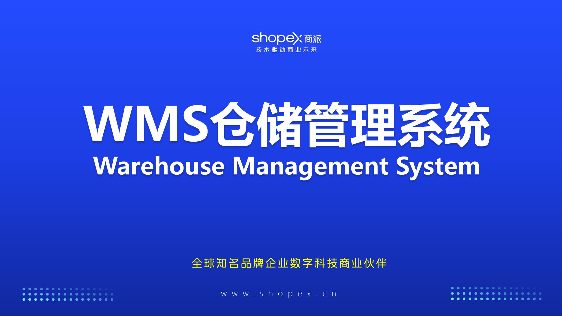 什么是WMS系统？它和OMS系统、ERP之间的关系是什么？