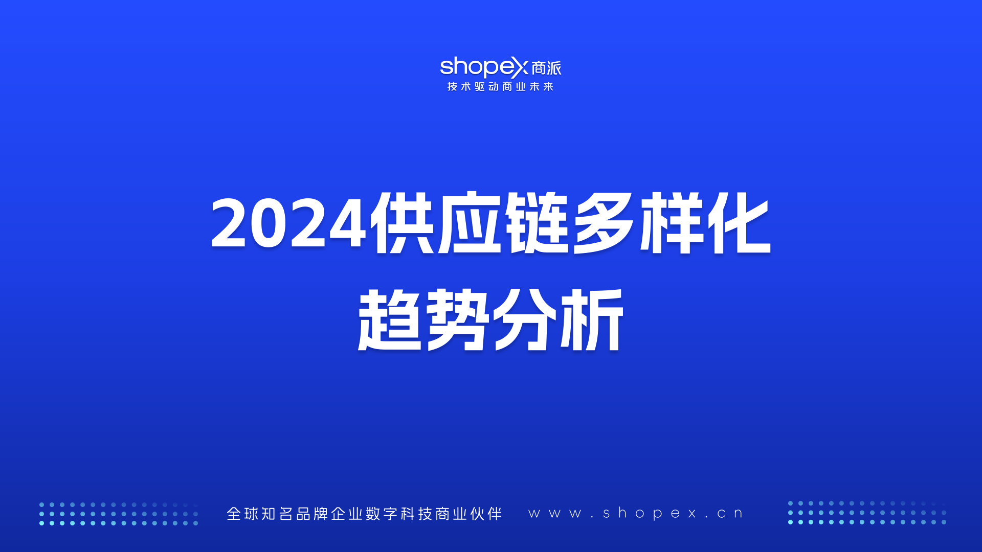2024供应链多样化趋势分析