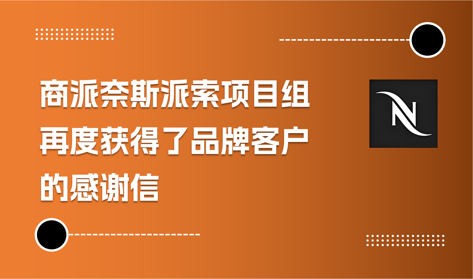 ShopeX商派“奈斯派索项目组”再度获得品牌客户的感谢信