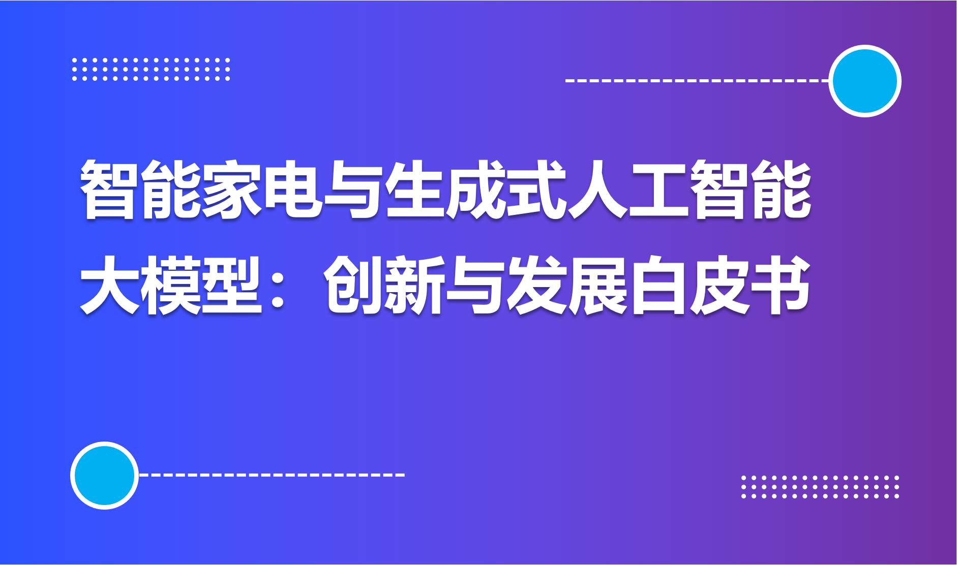 海尔智家《智能家电与生成式人工智能大模型：创新与发展白皮书》