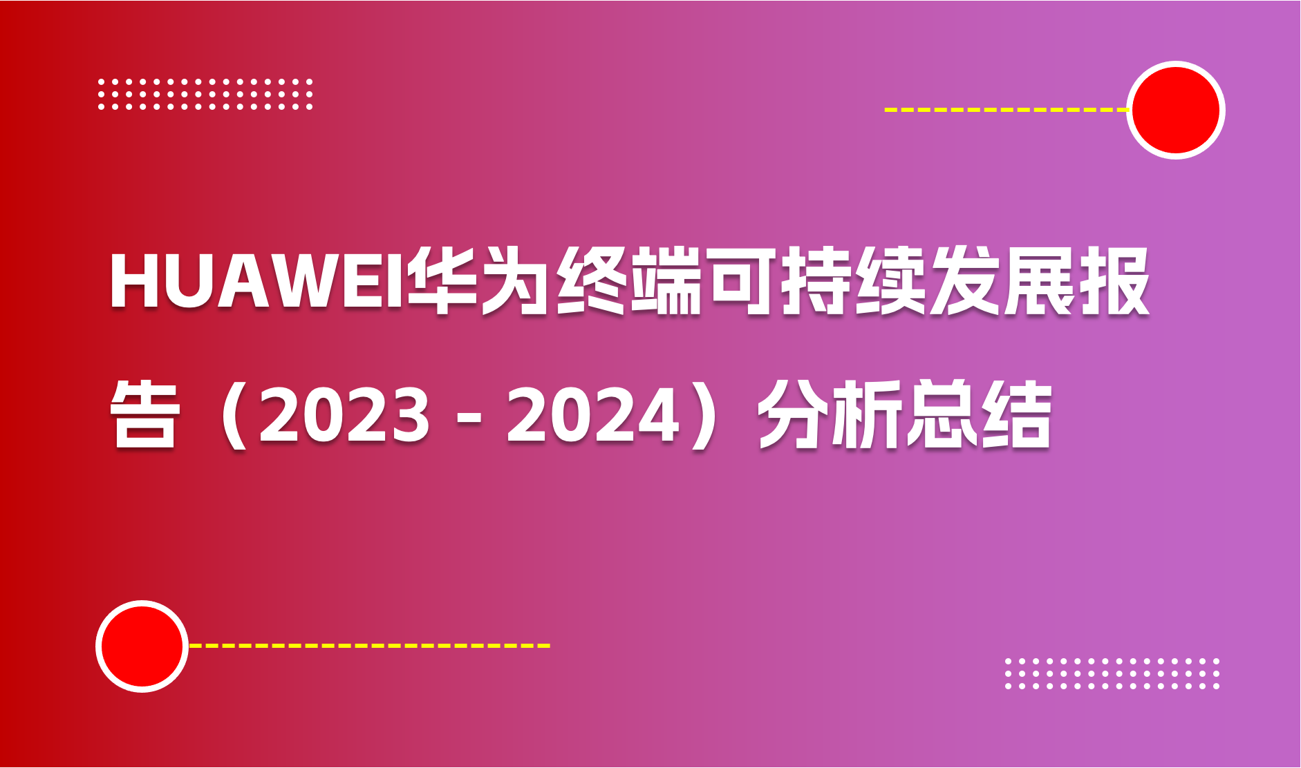 HUAWEI华为终端可持续发展报告（2023 – 2024）分析总结