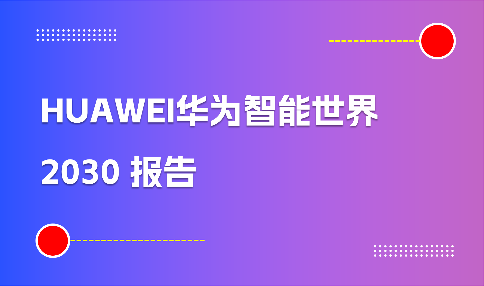 HUAWEI华为智能世界 2030 报告