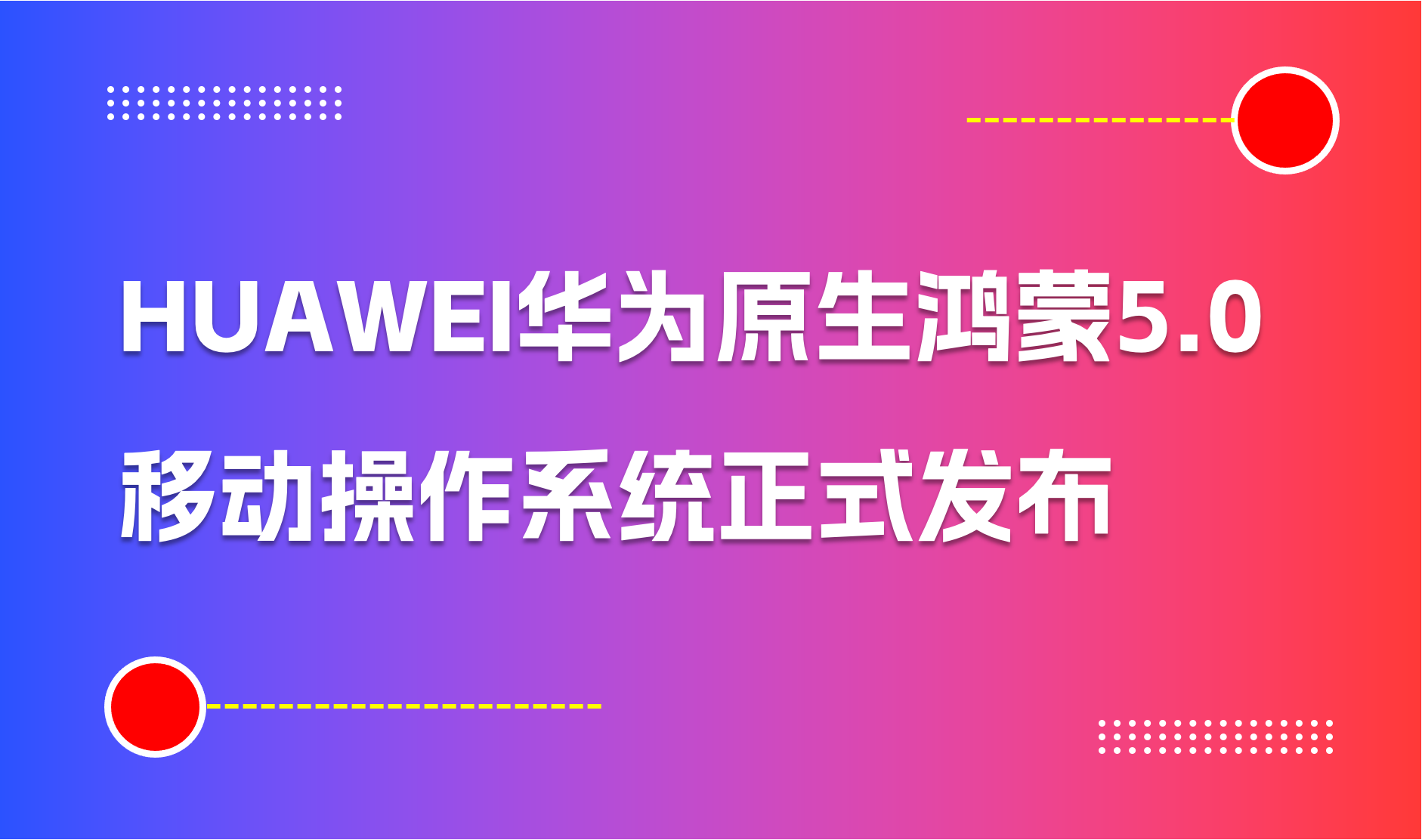 我国首个！HUAWEI华为原生鸿蒙HarmonyOS 5.0移动操作系统正式发布