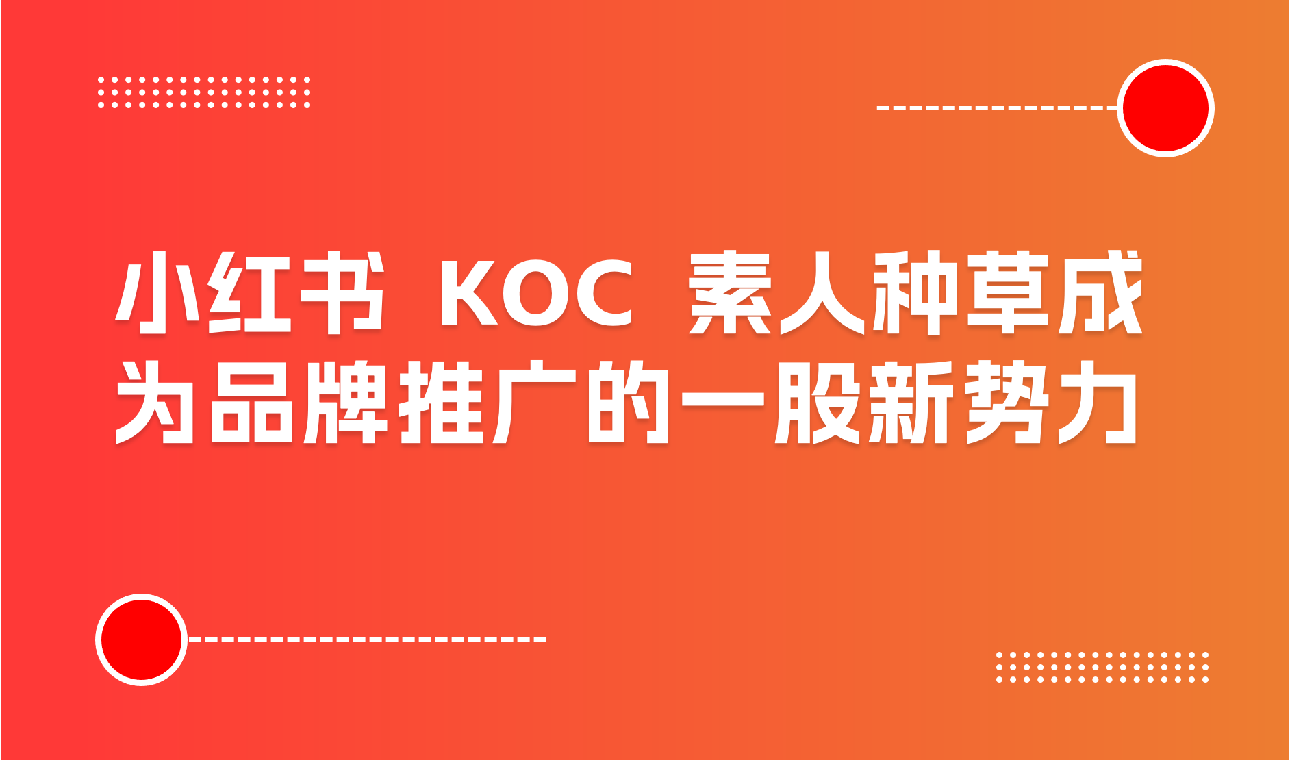 小红书 KOC 素人种草成为品牌推广的一股新势力