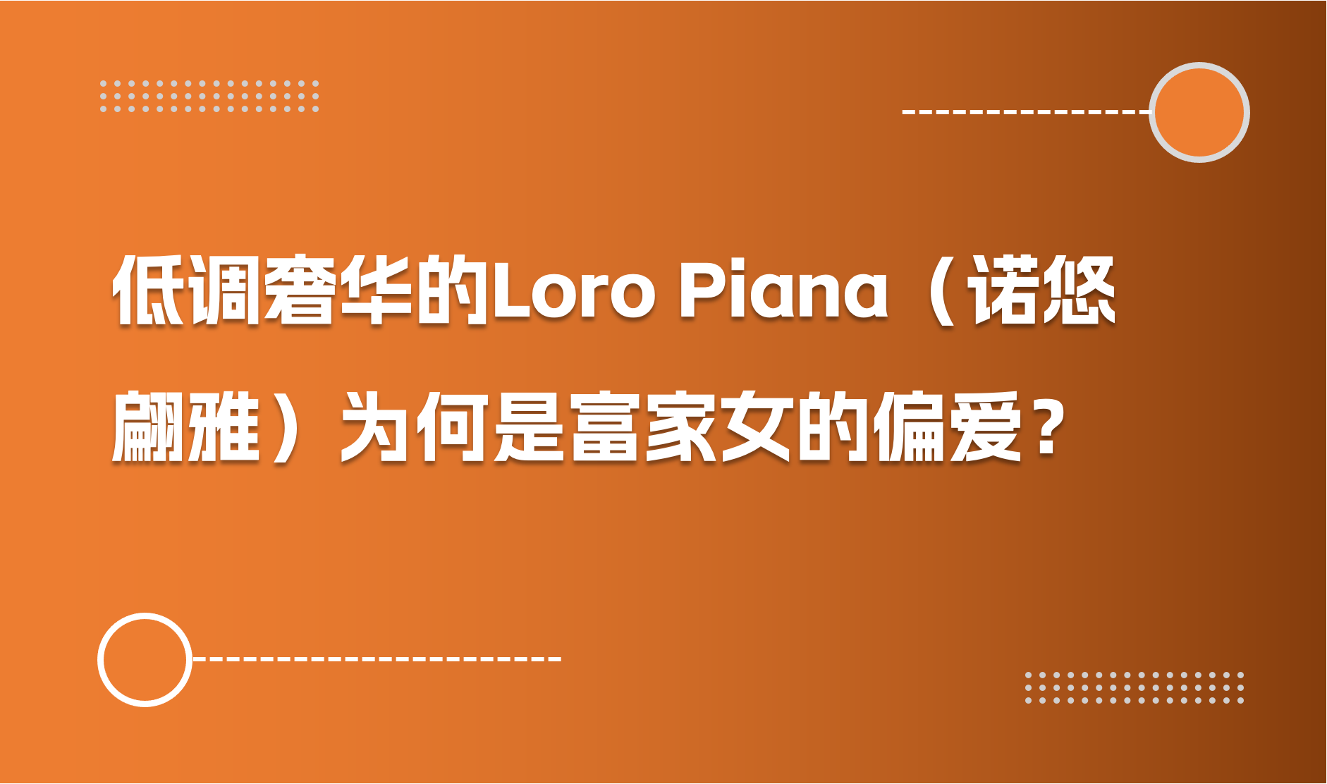 引领雅丹风，一件斗篷15万！低调奢华的Loro Piana（诺悠翩雅）为何是富家女的偏爱？