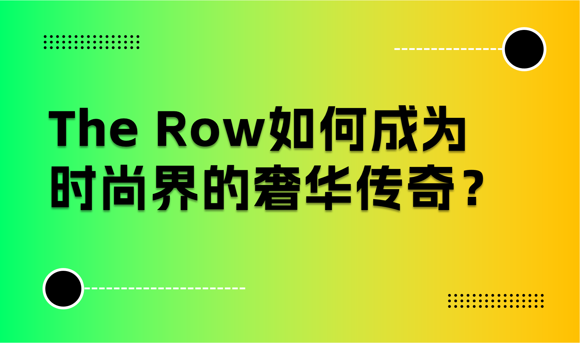 优衣库的设计爱马仕的价格，The Row如何成为时尚界的奢华传奇？