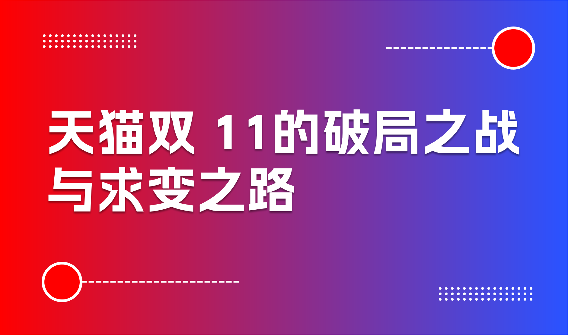 1.2万个品牌成交翻倍；美妆凸显颓势—阿里天猫“双 11”的破局之战与求变之路