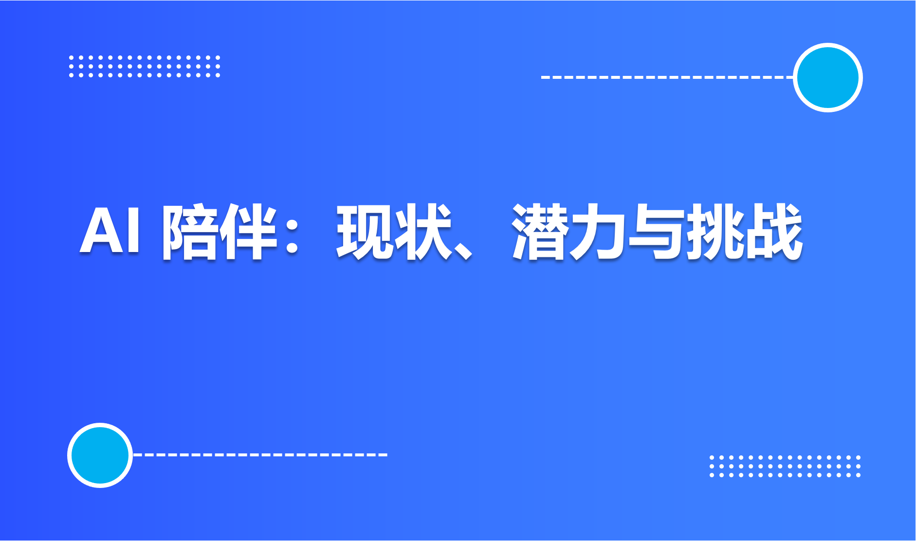 “AI 陪伴”应用的现状，市场潜力与挑战