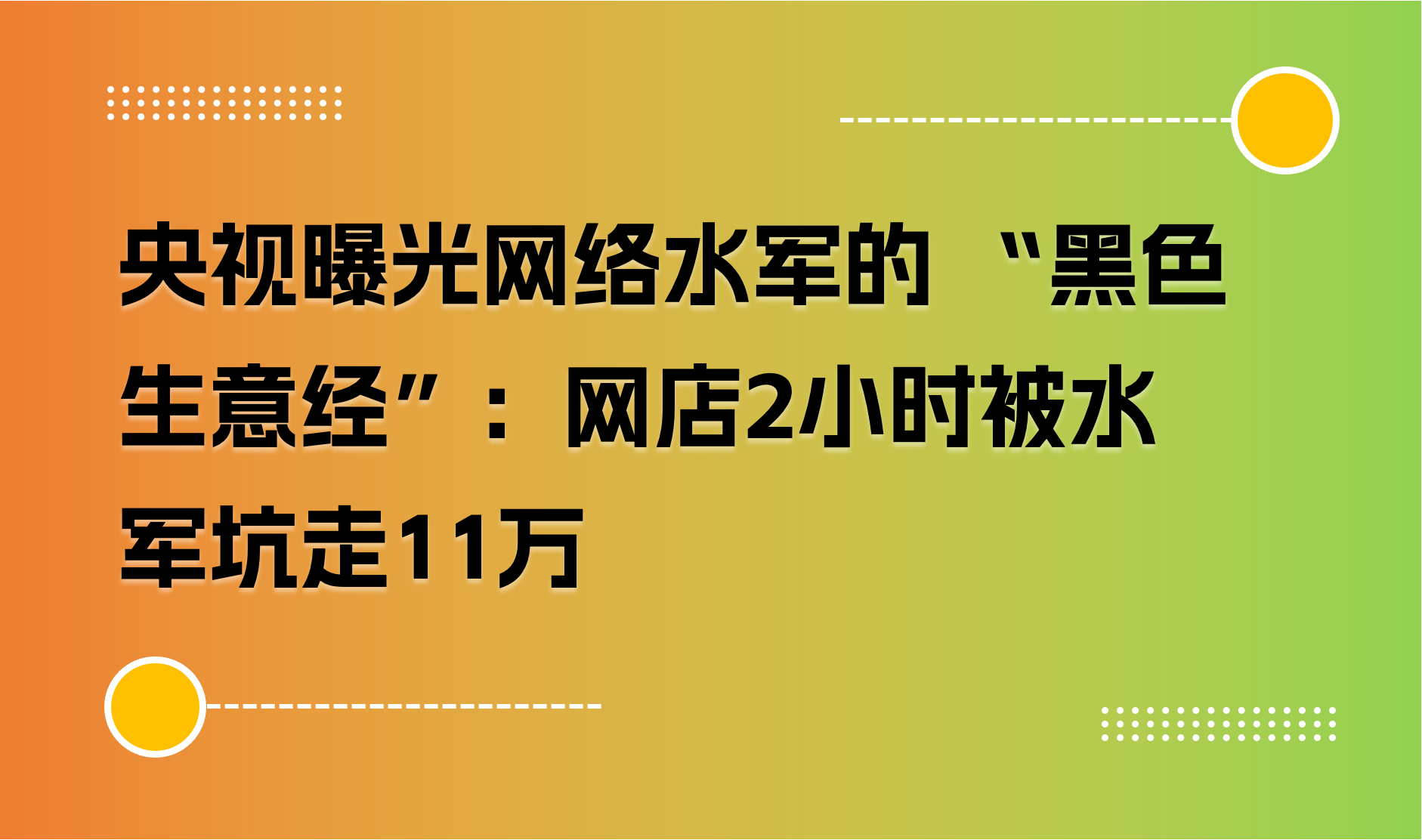 央视曝光网络水军的 “黑色生意经”：网店2小时被水军坑走11万