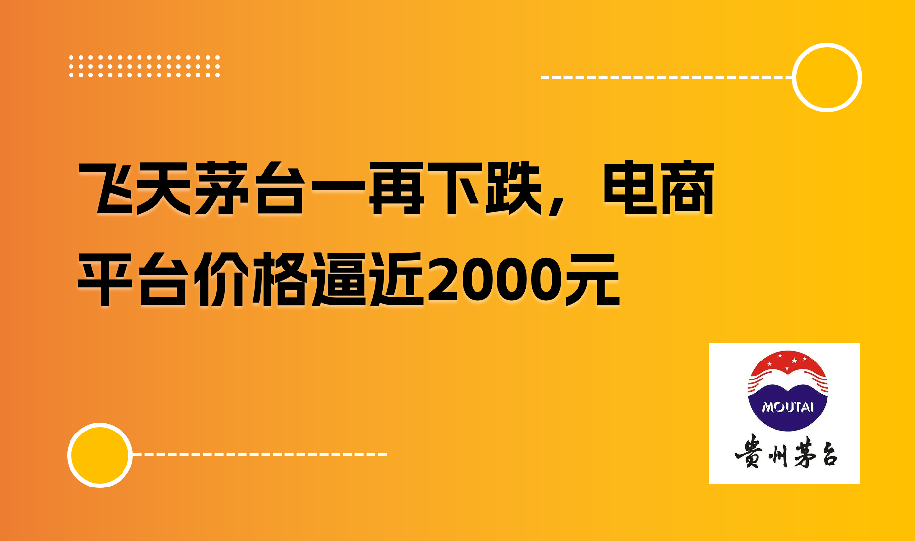 飞天茅台一再下跌，电商平台价格逼近2000元