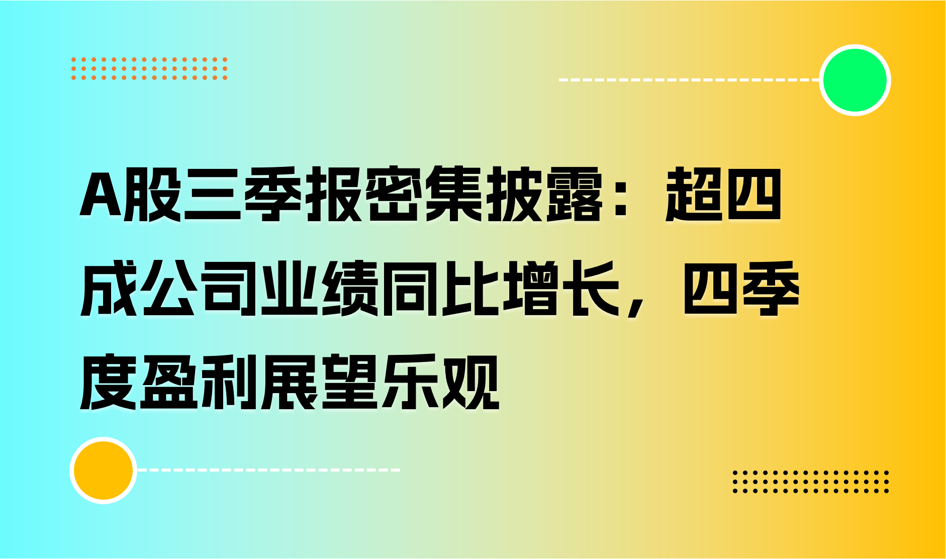 A股三季报密集披露：超四成公司业绩同比增长，四季度盈利展望乐观