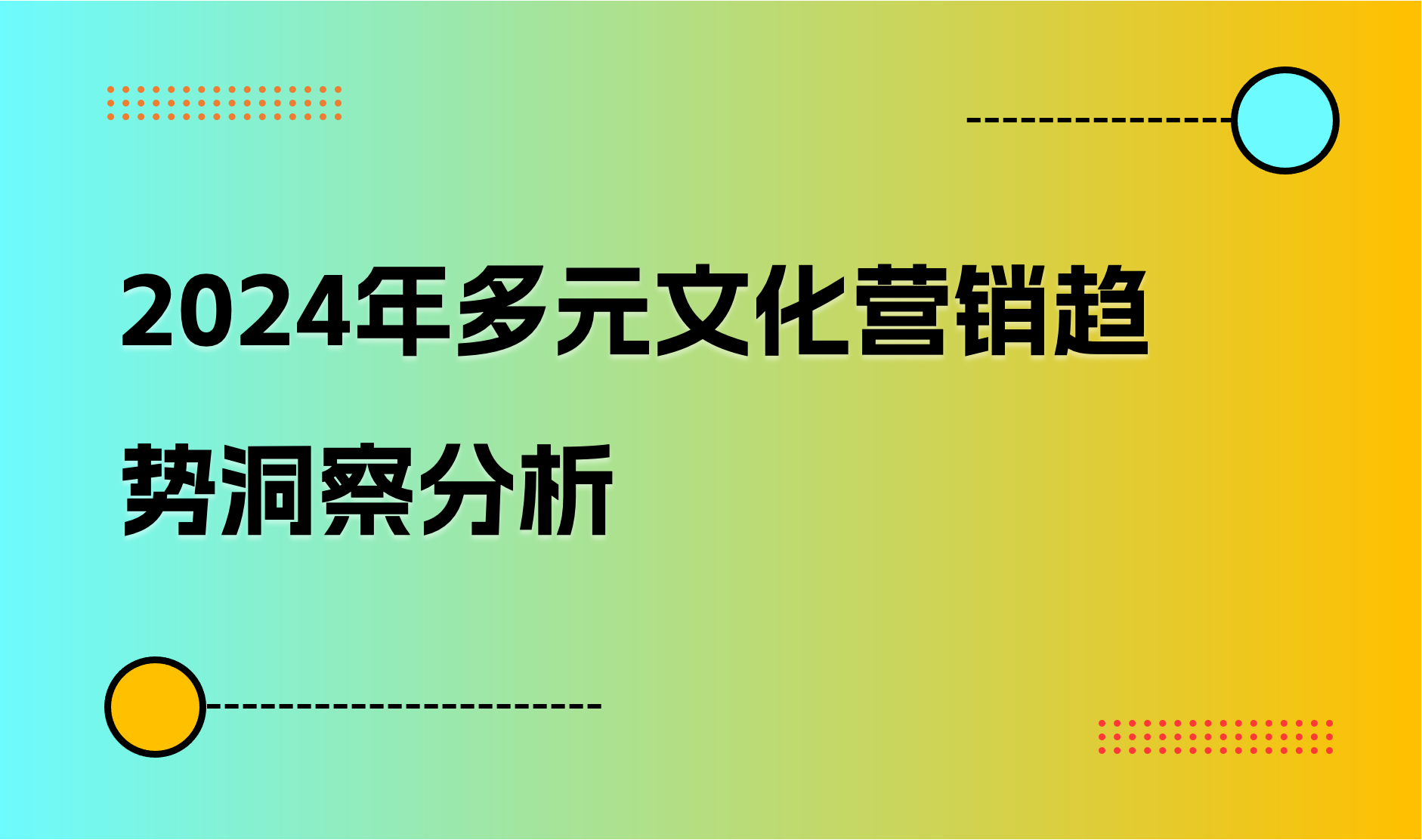 2024年多元文化营销趋势洞察分析｜商派