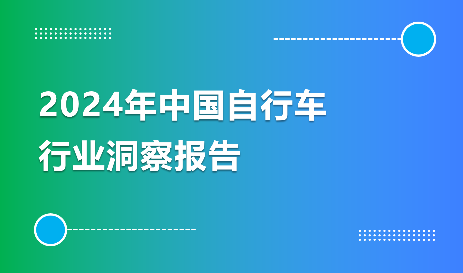 2024年中国自行车行业洞察报告