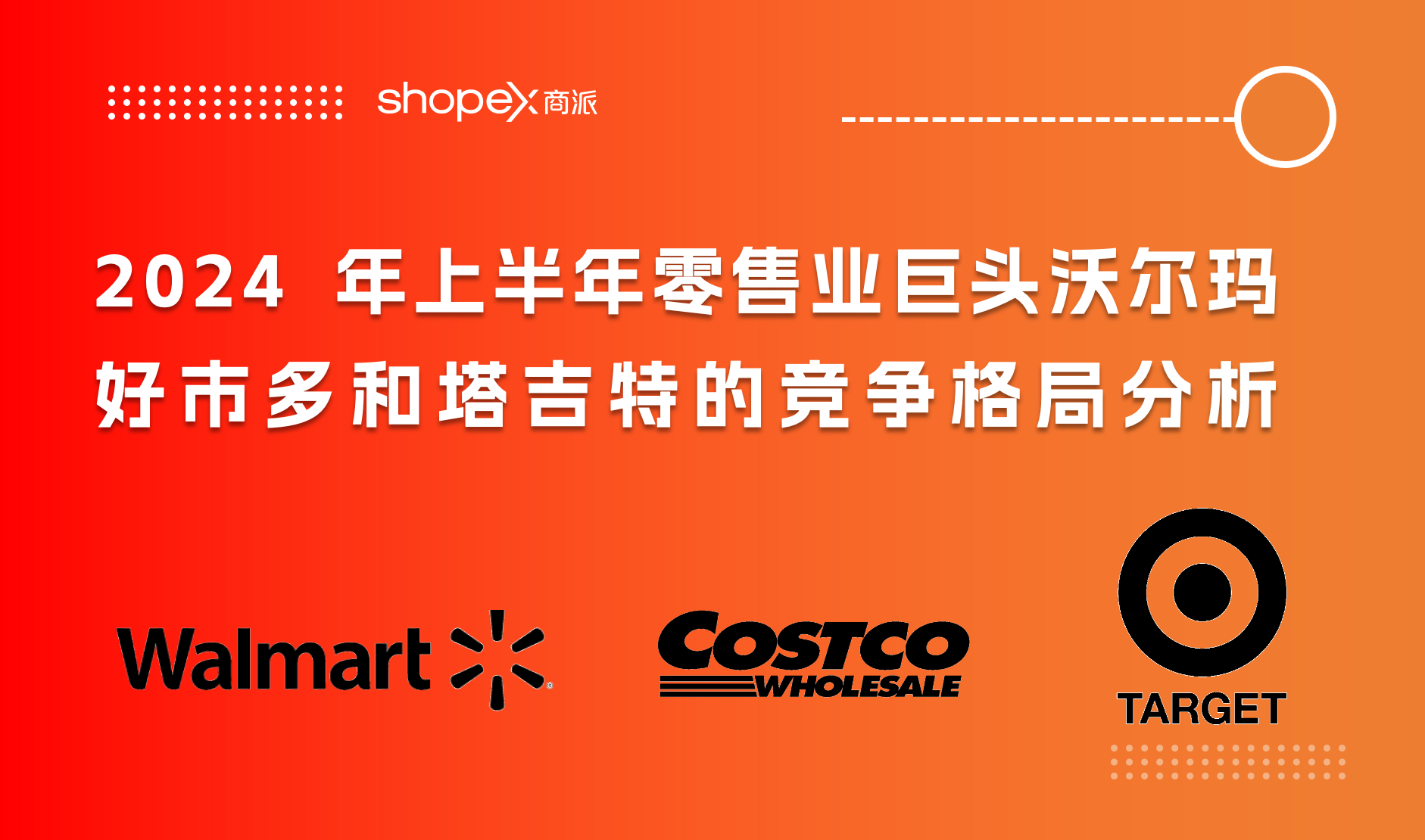 2024年上半年零售业巨头沃尔玛、好市多Costco和塔吉特的竞争格局分析