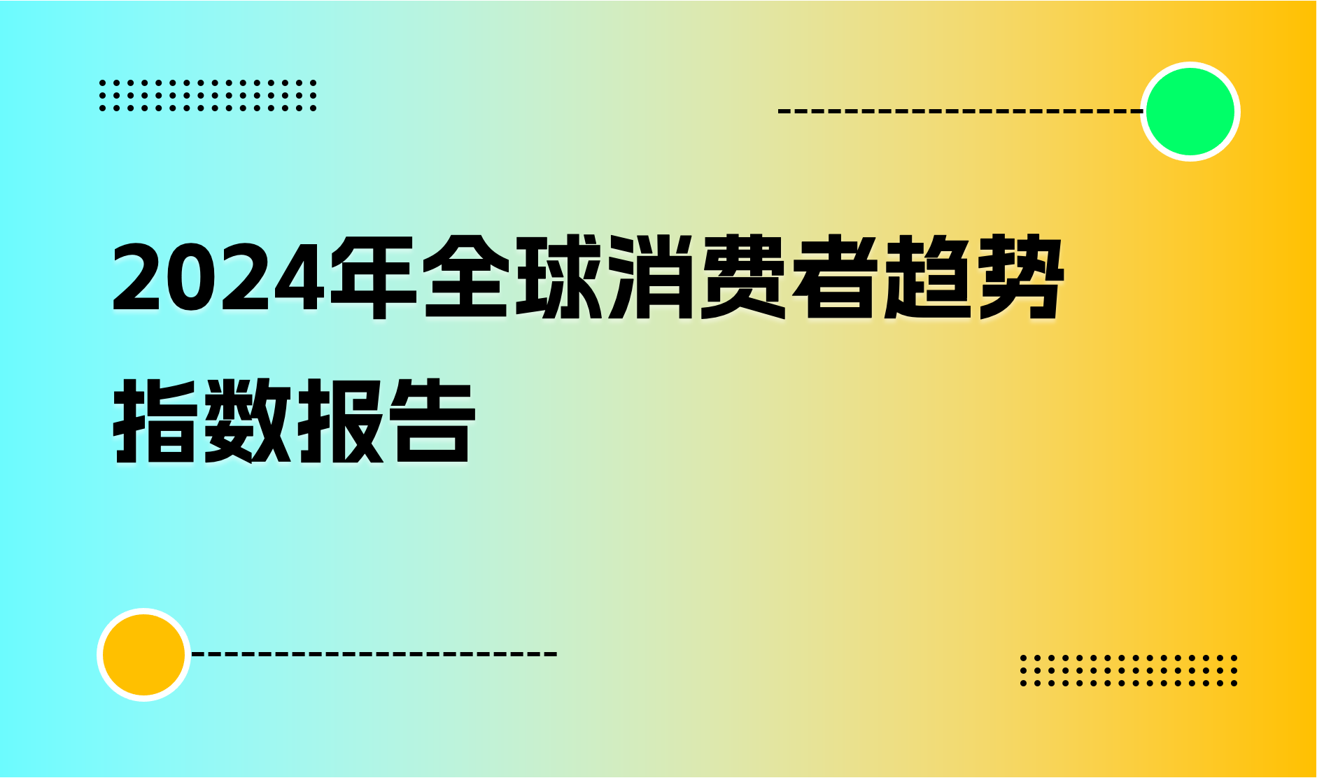 2024年全球消费者趋势指数报告