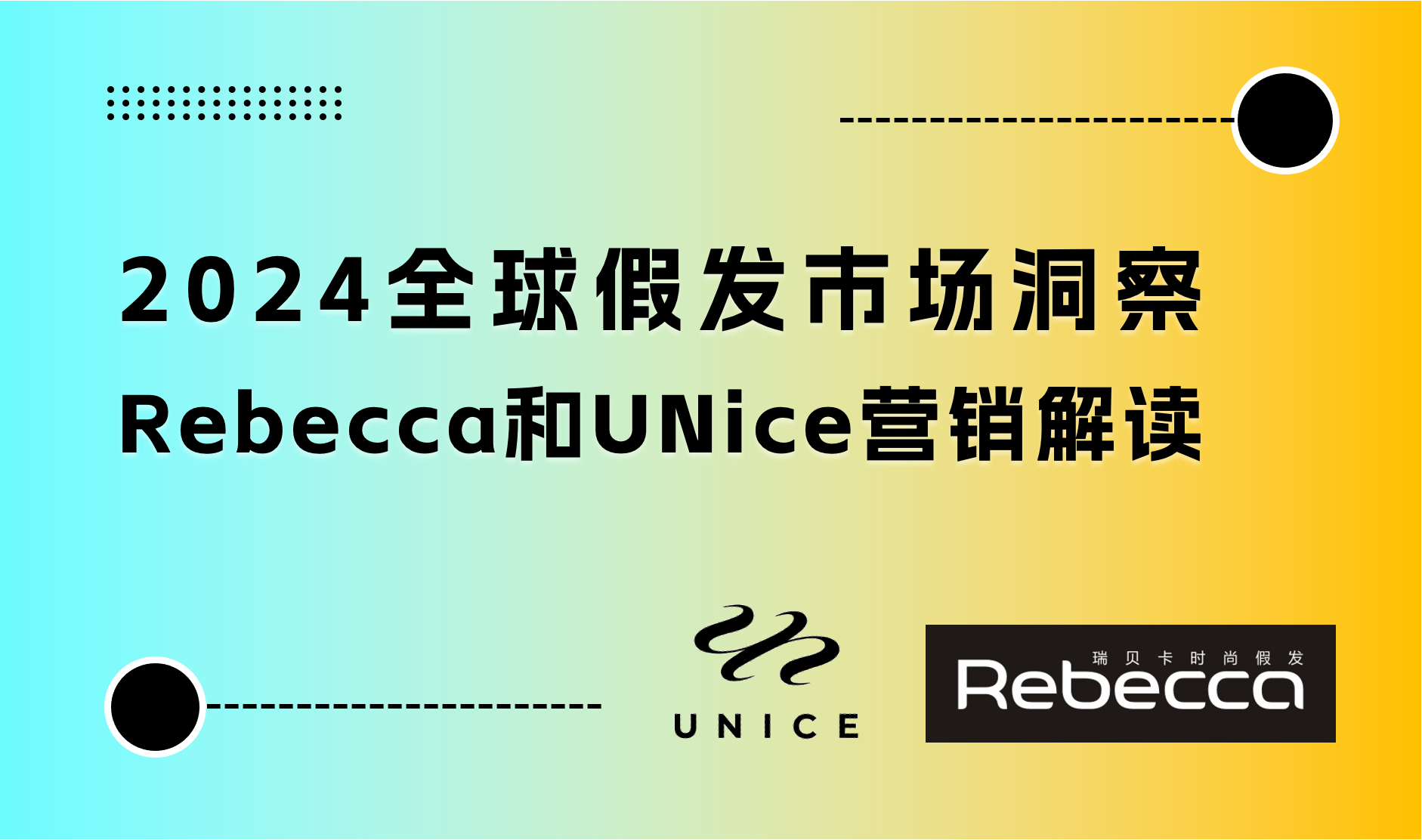 2024全球假发市场洞察；Rebecca瑞贝卡和UNice营销解读