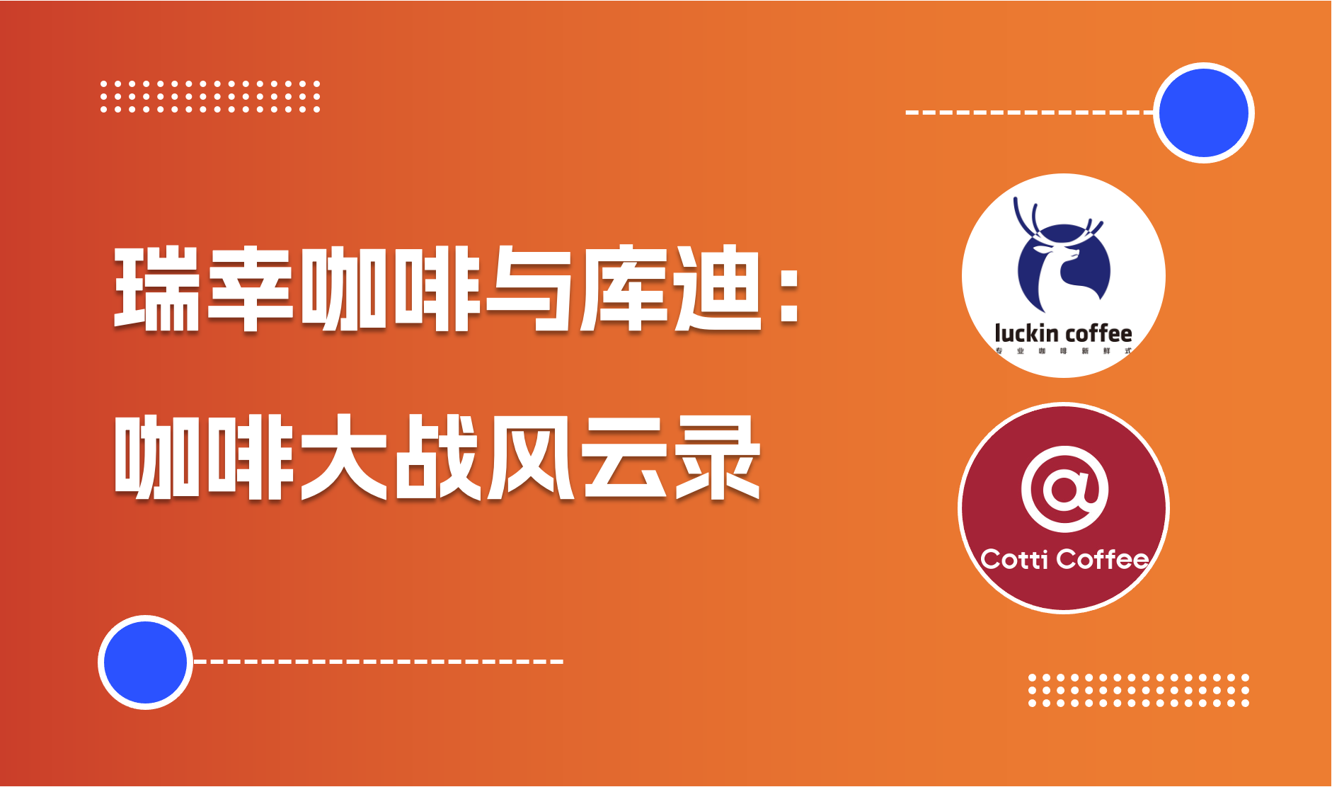 瑞幸咖啡与库迪：咖啡大战风云录｜商派