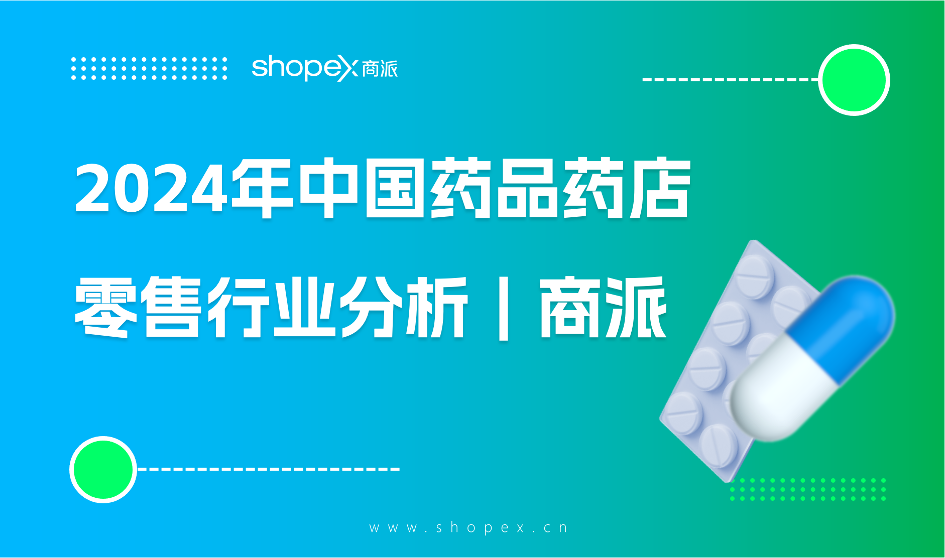 2024年中国药品药店零售行业分析｜商派ShopeX