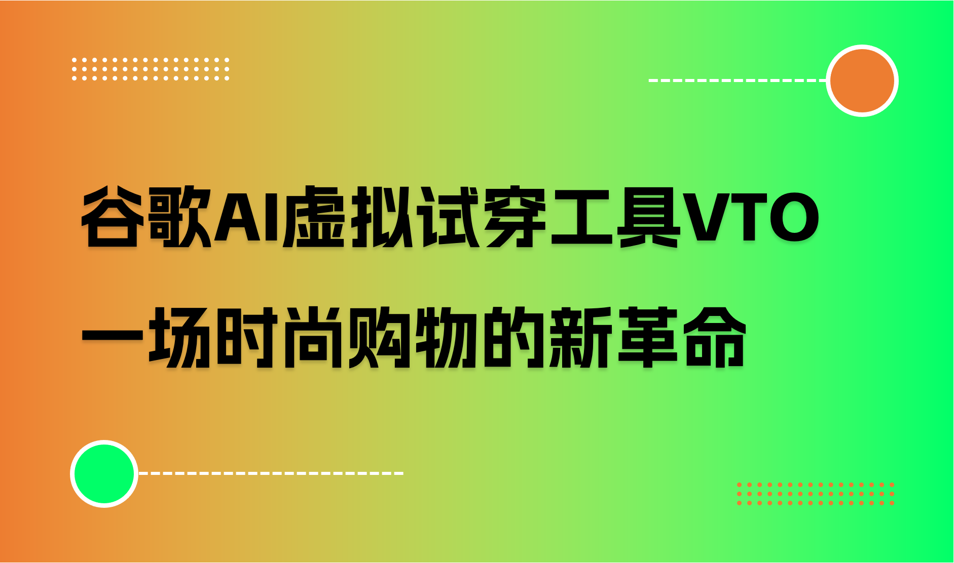 谷歌AI虚拟试穿工具VTO：一场时尚购物的新革命|商派