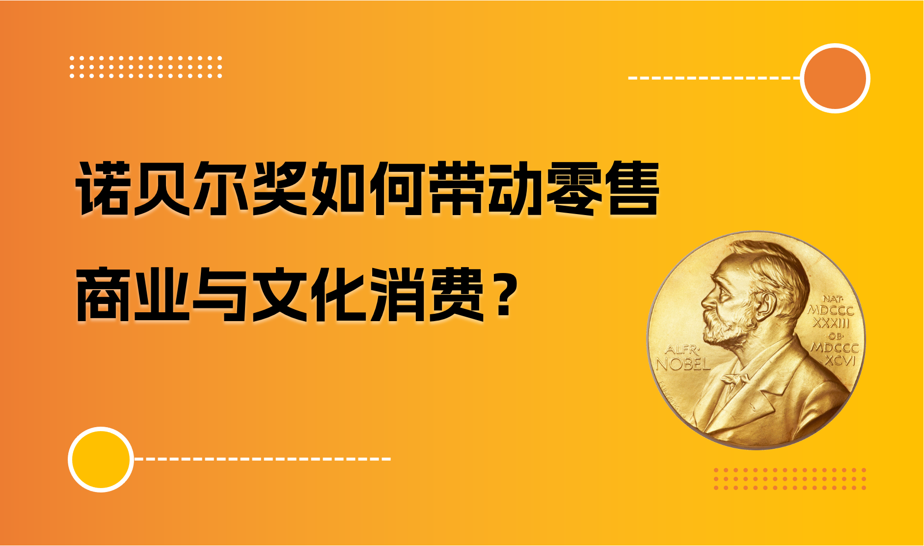 诺贝尔奖（文学奖）如何带动零售商业与文化消费？｜商派