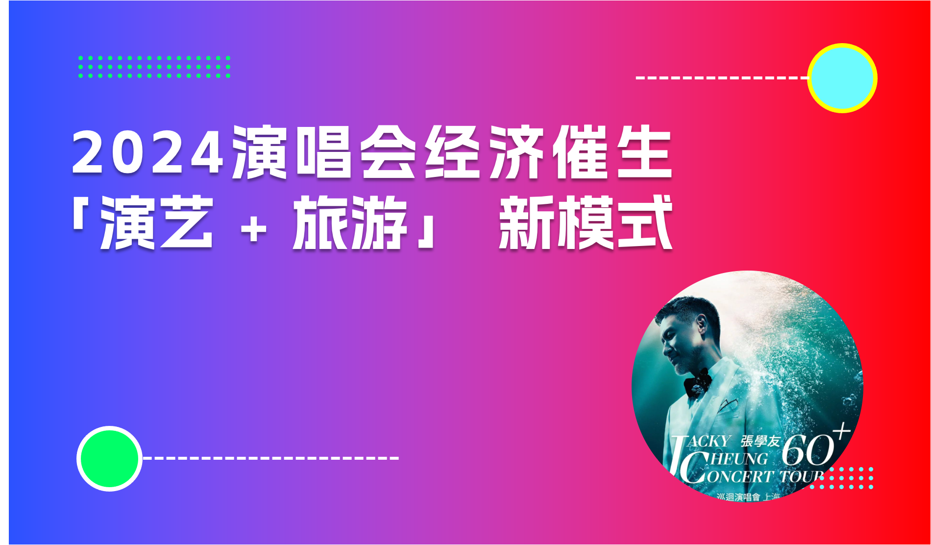 2024演唱会经济催生“演艺 + 旅游” 新模式，上海、南京、苏州和常州出台政策支持｜商派