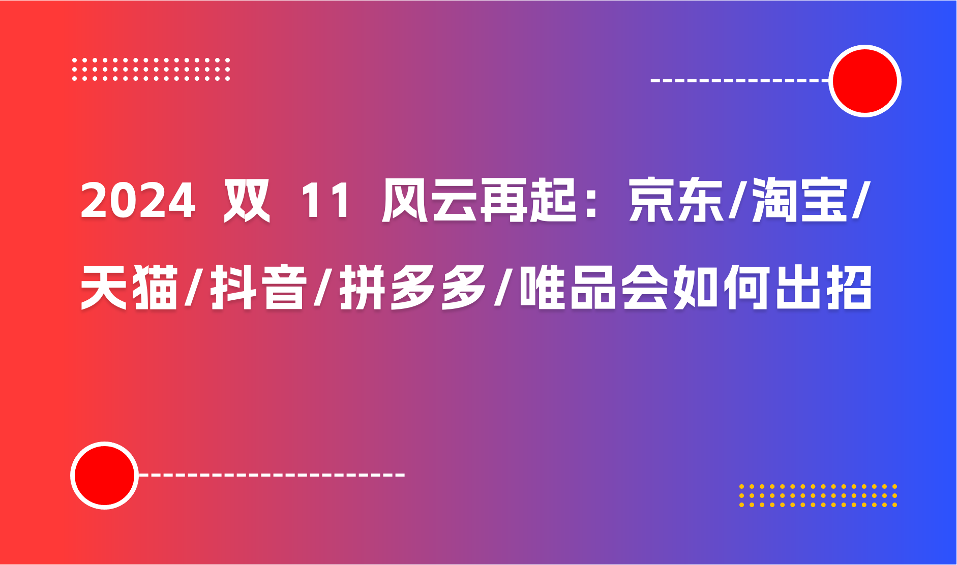 2024年电商“双 11 ”风云再起：京东/淘宝/天猫/抖音/拼多多/唯品会如何出招？｜商派