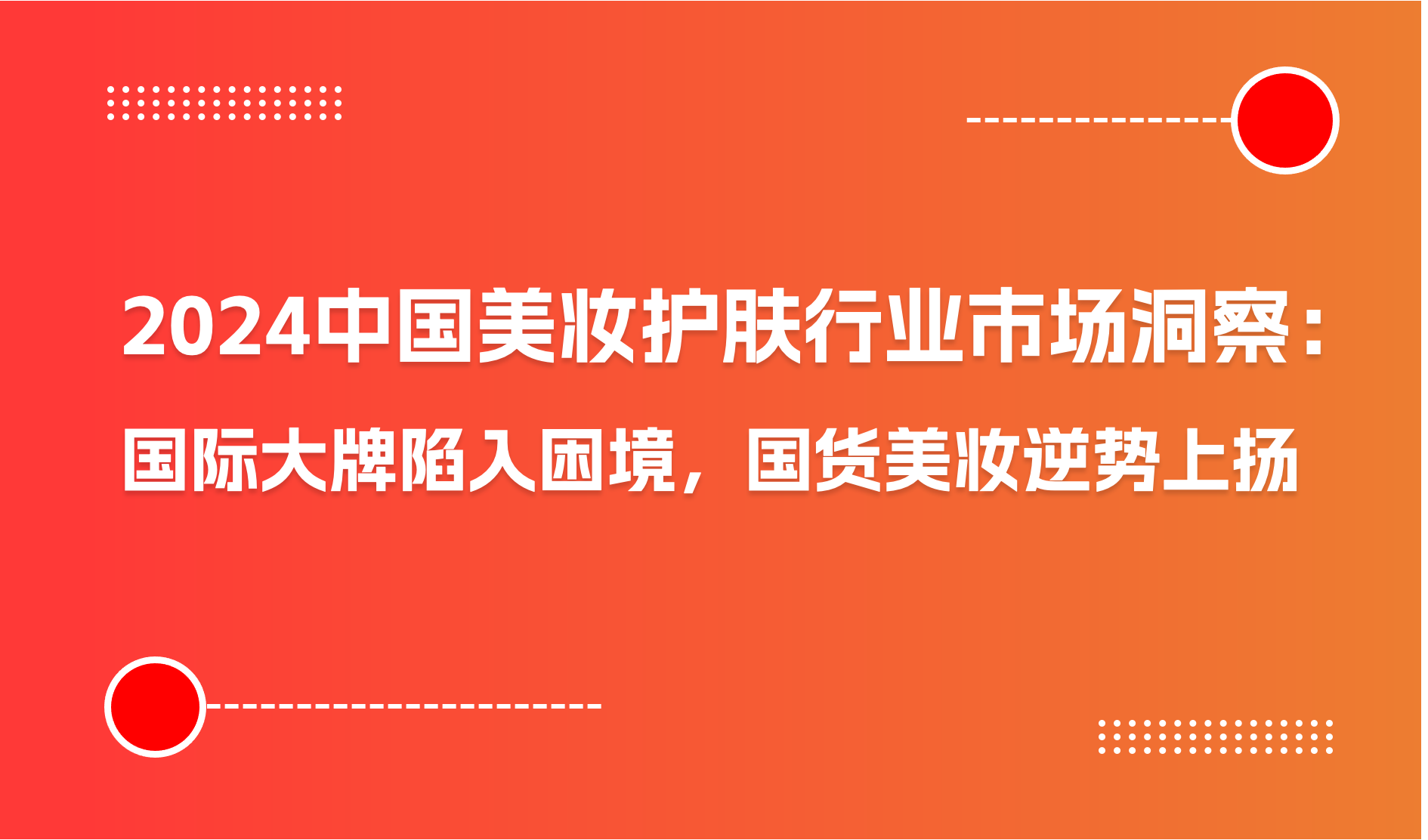 2024年中国美妆护肤行业市场洞察：国际大牌陷入困境，国货美妆逆势上扬｜商派