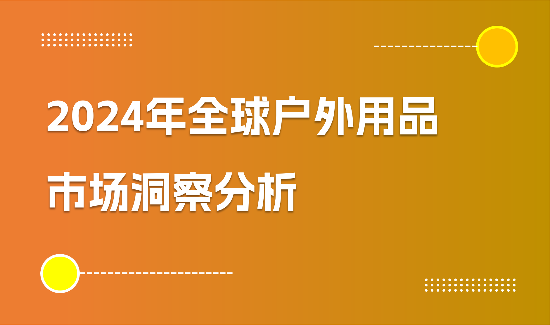 2024年全球户外用品市场洞察分析｜商派