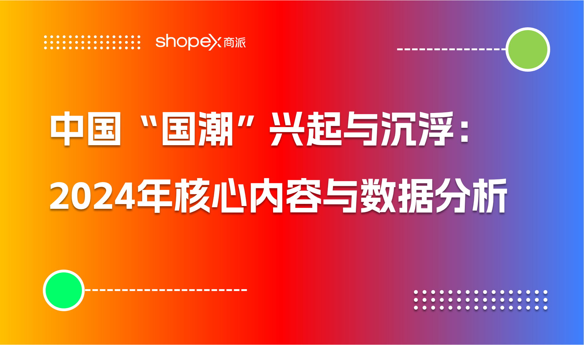 中国“国潮”兴起与沉浮：2024年核心内容与数据分析