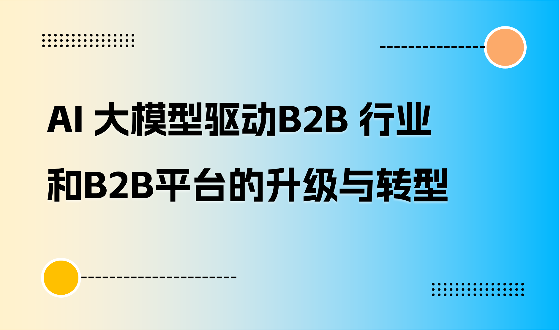 AI 大模型驱动B2B 行业和B2B平台的升级与转型｜商派