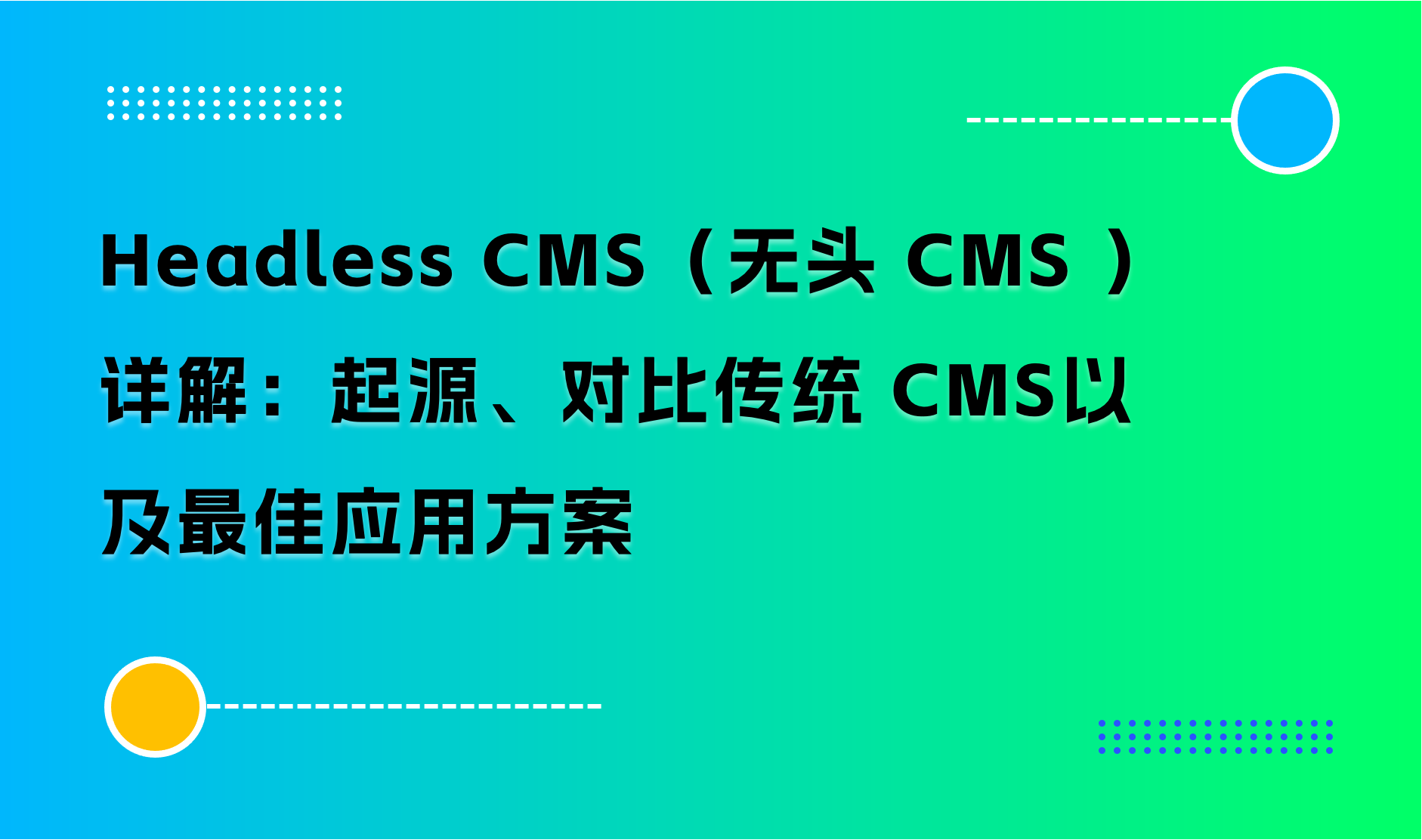 Headless CMS（无头 CMS ）详解：起源、对比传统 CMS以及最佳应用方案（商派）